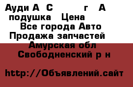 Ауди А6 С5 1997-04г   Аirbag подушка › Цена ­ 3 500 - Все города Авто » Продажа запчастей   . Амурская обл.,Свободненский р-н